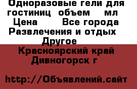 Одноразовые гели для гостиниц, объем 10 мл › Цена ­ 1 - Все города Развлечения и отдых » Другое   . Красноярский край,Дивногорск г.